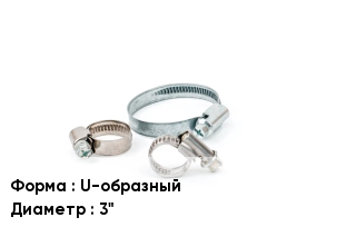 Хомут U-образный D=3"